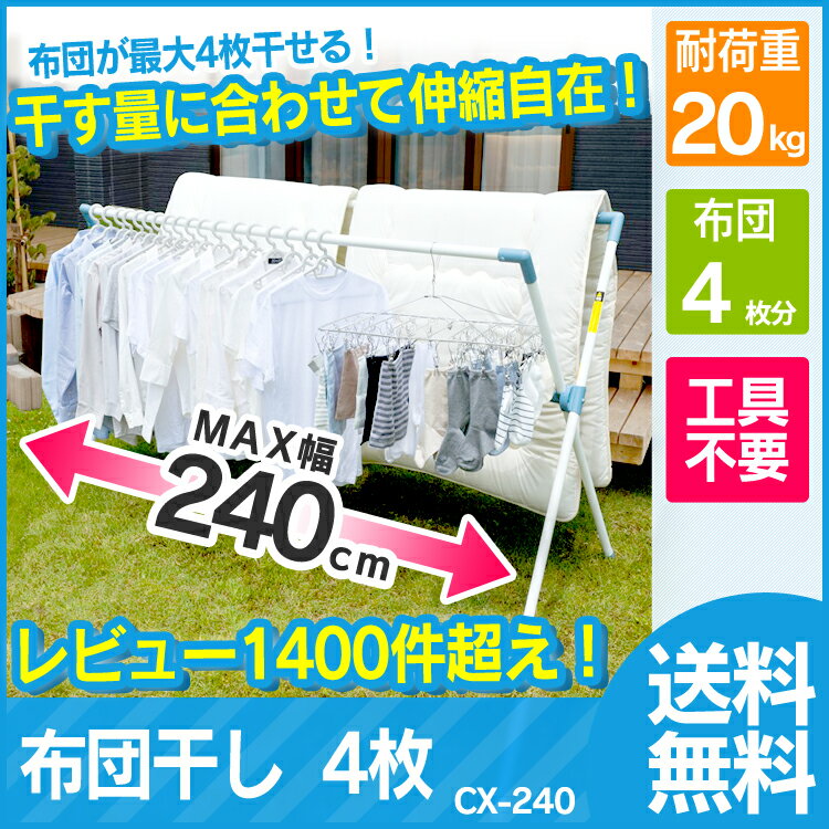 物干し 布団干し ふとん干し CX-240送料無料 あす楽対応 ステンレス物干し 屋外物干…...:l-plus:10006004