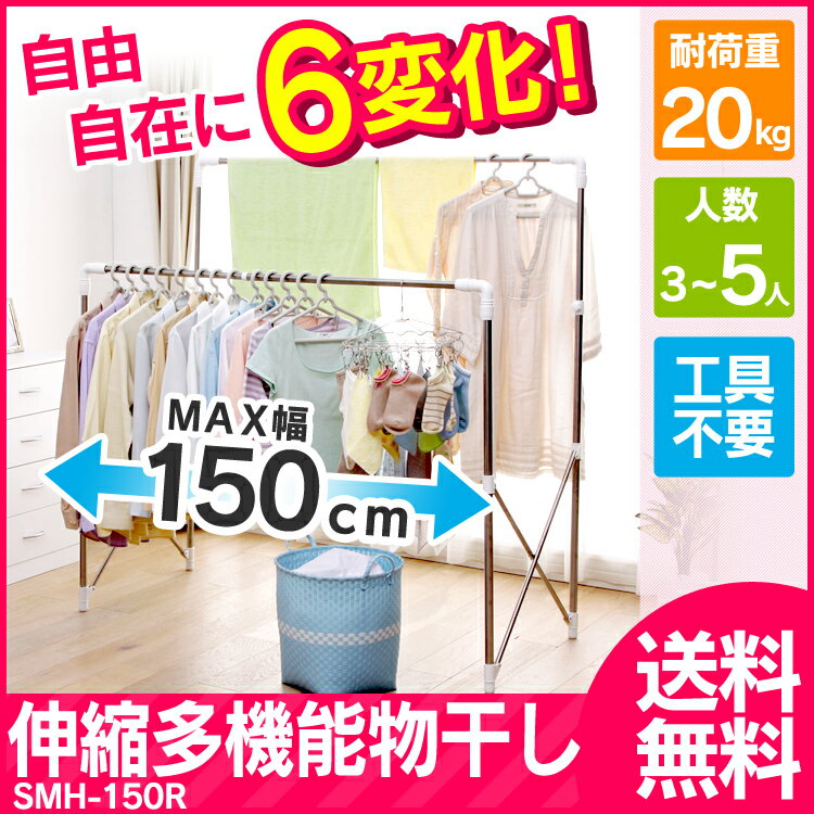 物干し 伸縮多機能物干し SMH-150R送料無料 あす楽対応 室内物干し 多機能物干し …...:l-plus:10027426