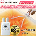 【クーポン利用で200円OFF】ふとん乾燥機カラリエ ツイン...