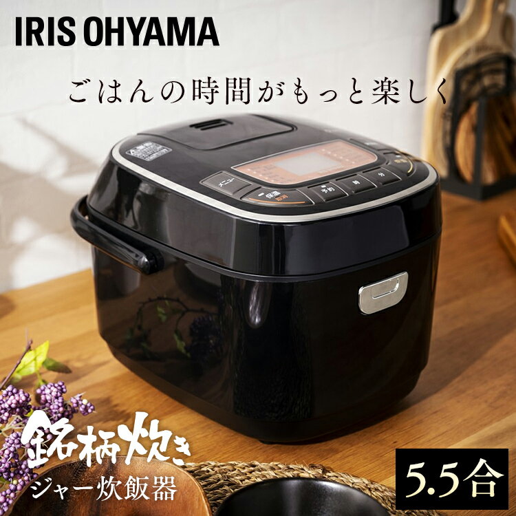 炊飯器 米屋の旨み 銘柄炊き ジャー炊飯器 5.5合 RC-MC50-B送料無料 炊飯器 銘柄炊 銘柄炊き 炊き分け スイハンキ ジャー炊飯器 すいはんき 米 おこめ 家電 生活家電 キッチン家電 ごはん ご飯 gohan 炊飯 ジャー 調理家電 アイリスオーヤマ [cpir]