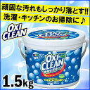 【お試し★1個から送料無料】オキシクリーン 1.5kgオキシ...