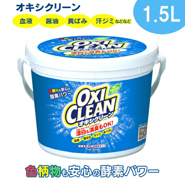 【限定価格】オキシクリーン 送料無料 1.5kg 洗濯 洗剤 大容量サイズ 酸素系漂白剤 粉末洗剤 OXI CLEAN 過炭酸ナトリウム 株式会社グラフィコ シミ抜き しみ抜き マルチ洗剤 マルチクリーナー【D】【S】【あす楽】