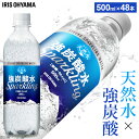\1本あたり約68円/炭酸水 強炭酸 48本 ストロング5.0アイリスの天然水 強炭酸水500ml 送料無料 強炭酸 炭酸水 強炭酸水 アイリスオーヤマ 天然水 5.0GV スパークリング 無糖 0カロリー アイリスオーヤマ new