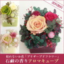 アロマキューブ 誕生日 プレゼント 女性 枯れないお花 プ...