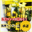 楽天大感謝祭ポイント最大10倍送料無料 阪神タイガース公認 花束 3000円花ギフト 阪神ファンに贈る誕生日祝い トラキチさんへ　猛虎会　歓迎会　送別会阪神タイガースグッズ　タイガースブーケ【楽ギフ_メッセ入力】【楽ギフ_包装】