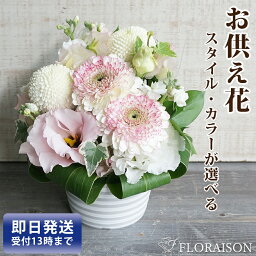 ＼ポイント3倍／あす楽13時まで お供え 花 4400円【 一周忌 三回忌 四十九日 49日 お供え花 即日発送 お供え お悔やみ オーダーメイド フラワー アレンジメント 生花 花束 新盆 法要 法事 命日 ペット 仏壇 お彼岸