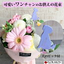 【大切な家族のワンチャンを忍ぶ】ワンチャンのピック付 ペット お供え花 スタンディングブーケ【お供え ペット 犬 花 生花 ペットお供え ペット お悔やみ 花 即日 ゴールデンレトリバー ドッグ アレンジメント そのまま飾れる花束 スタンディングブーケ】