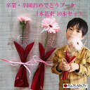 卒業 卒園 1本 【 1本ブーケ ミニ 10本セット 本数増やすこと可能 】卒業 おめでとう 1本花束 プチギフト 卒業式 入学式 送別会 歓迎会 部活 ホワイトデー 卒業祝い 花 一輪 ガーベラ カーネーション プチギフト 花 プレゼント 1輪 先生