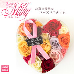 【冷蔵便でお届け】 バラ風呂 ローズバス「ミルキー」【 誕生日 プレゼント 結婚記念日 フラワー <strong>ホワイトデー</strong> お返し ギフト ハート キュート バラ風呂 バラ 薔薇 記念品 ギフト 人気 薔薇風呂 女友達 女性 母 花 生花 <strong>入浴剤</strong> パーティー景品 送料無料 生花 】