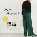 【クーポン利用で2291円】サスペンダー付き サロペット パンツ レディース 異素材MIX オールインワン きれいめ 大人 細ストラップ 楽ちん メール便 2022春夏新作 M/L 【lgww-at4420】【即納:1-5営業日】【送料無料】メ込2