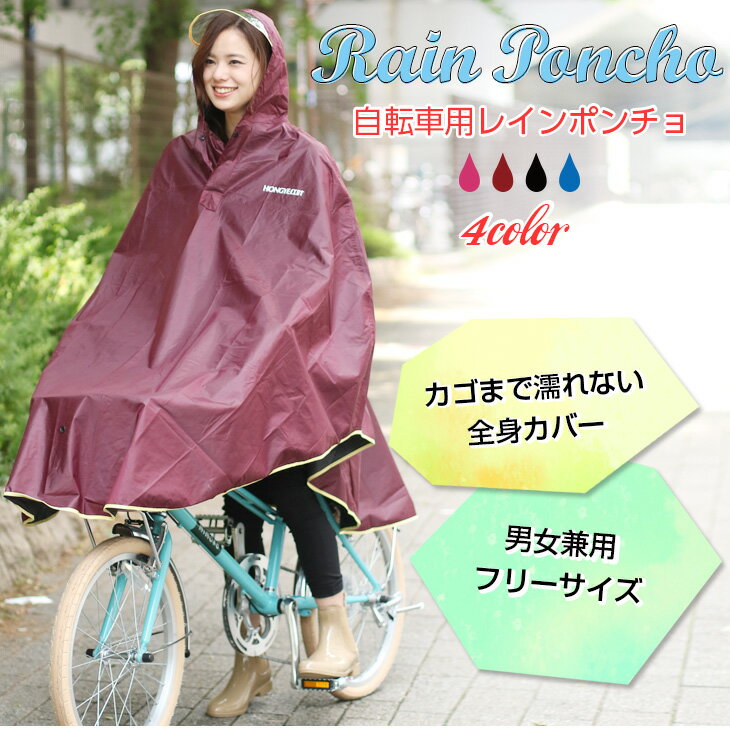 【好評につき6/16 9:59まで延長】レインコート ポンチョ 自転車 カッパ フリーサイズ 雨具 ...:la-gemme:10038750