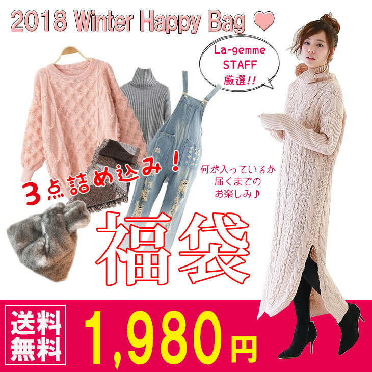 2018年超オトク！！ HAPPY BAG 冬福袋 トップス ワンピース ボトムス 小物 何が入るかはお楽しみ♪スタッフ厳選お買い得HAPPY BAG【2018fuku3set】【即納：2-5日】宅込