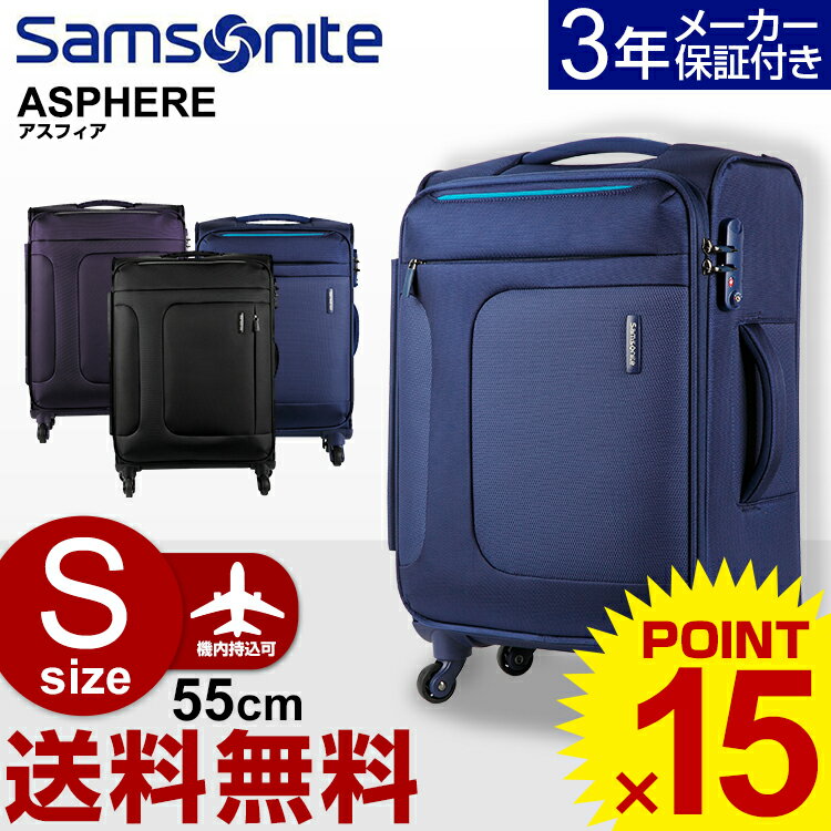 【30％OFF】サムソナイト スーツケース 機内持ち込み　Samsonite[Asphere・アスフィア] 55cm 【Sサイズ】 【キャリーバッグ】【ソフトキャリー】【機内持ち込み】