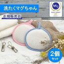 洗たくマグちゃん ピンク・ブルー 2個セット【洗濯 消臭 まぐちゃん 洗濯マグちゃん 宮本製作所】