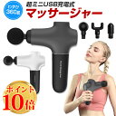 【タイムセール】マッサージ器 USB 電動 振動 ハンディ マッサージャー 電動マッサージ器 マッサージ機 肩こり 腰 背中 首 筋膜リリース 筋肉マッサージ マッサージガン 筋膜ケア わずか360g 3ヘッド 3段階調整 日本語説明書 1年間保証 クリスマス ギフト