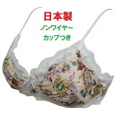 フリーサイズ(M~L)プリント ノンワイヤーブラジャー【日本製】 リラックスタイム おうち時間にも(在庫処分価格 お買い得!)【送料無料】