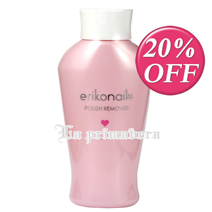 【20％OFF】erikonail*ポリッシュリムーバー(除光液)【メール便不可】(ERE-1)コラーゲン配合拭き取り後も白くならない！ラズベリーの香り