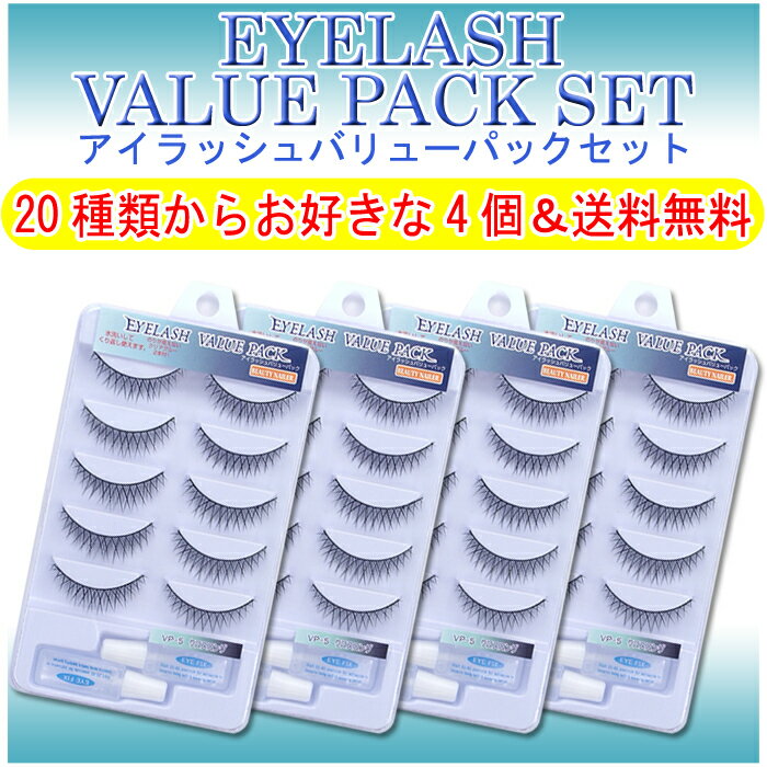 ※8/16 9:59まで★値下げ！3900円→3790円!!【レビュー書いて送料無料】つけまつげアイラッシュバリューパック4個セット:VP 