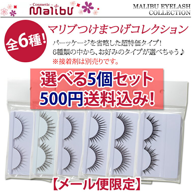 【レビューを書いてメール便送料無料】選べるつけまつげ5個セット【メール便限定4セットまで送料無料】マリブ★アイラッシュ！(012.326.M-1.B-10.Fb-02.F-10) つけまつ毛 付けまつげ 付けまつ毛【cosme0603】po【koshin0601】sa