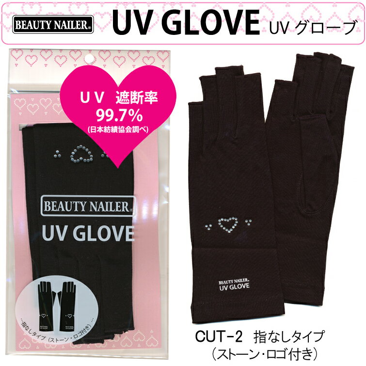 【20％OFF】UVカット99.7%！紫外線から肌を守る！外出時やジェルネイルに使用☆ビューティーネイラー BN UVグローブ(指なし、ハートのストーン付き、グローブの長さ：25cm)【メール便OK】(CUT-2)【cosme1101】