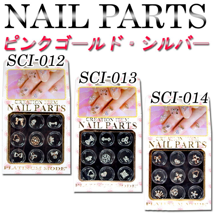 【セールA会場品】ネイルパーツ：ピンクゴールド/シルバー【メール便4個までOK】(SCI-12-14)A会場商品4個で1,000円【税別】！10個で2,000円【税別】!メール便OK！