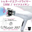 【★クーポンあり】【NEW】First Kiss 舞air 360 ドライヤー360度 トルネード エアブースター 舞エアー maiair360 Tornado 360 Dryer ファーストキス【メール便不可】(FKBD01J)【RCP】
