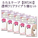【★クーポンあり】※透明クリアのみ あいぷち【20%OFF】ふたえ用テープ{【透明】 5個セット【メール便OK】(ENT241-5set)ふたえテープ ふたえシール、ふたえテープ、アイプチ、二重まぶた、二重 二重テープ あいぷち