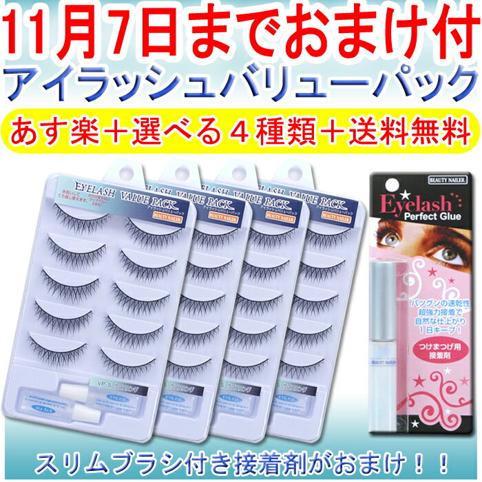 【送料無料】【あす楽対応】リピNO.1★つけまつげアイラッシュバリューパック激安4個セット:VP【あす楽対応_東北】【あす楽対応_関東】【あす楽対応_甲信越】【あす楽対応_北陸】【あす楽対応_東海】【あす楽対応_近畿】【1105送料無料-s】【cosme110104】