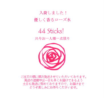 ◆ローズウォーター◆44包！＜お一人様1点限定＞×送料無料◆優しく香るローズ水◆厳選花弁を伝承釜で蒸留！！肌と心に効くローズ◎白湯や水、炭酸水で割って美味しい! 飲む香水 天然 ローズサプリ