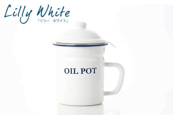 【特別価格】「Lilly White（リリーホワイト）」ホーロー オイルポット（こし網付）（YH-014） 油 ストック 揚げ物 シンプル