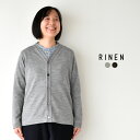 RINEN 3/72ウール天竺編みカーディガン