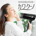 マイナスイオンドライヤー カワクーノ マイナスイオン 2Wa...