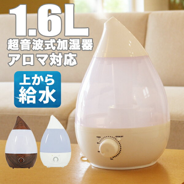 【レビュー記入でアロマ特典プレゼント！】上から給水 超音波加湿器 1.6L 次亜塩素酸水対応 上部給水式加湿器 上部給水型加湿器 アロマ加湿器 卓上 オフィス おしゃれ 小型 コンパクト 静音 省エネ 節電 エコ インテリア 冬家電###加湿器H106###