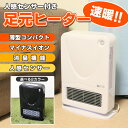 当店限界値挑戦【送料無料5,980円】足元ヒーター