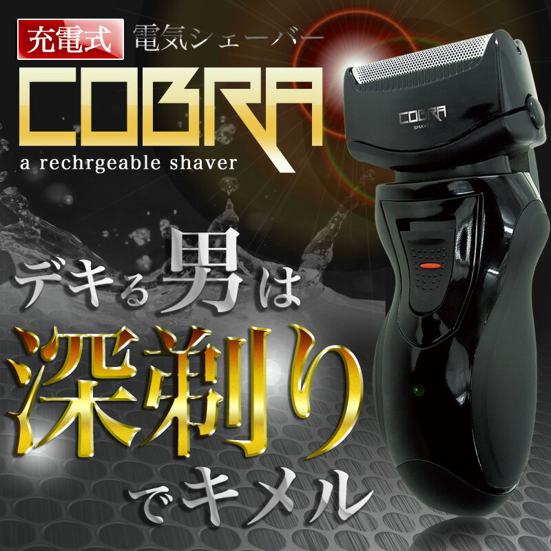 ＼全品P10倍／首振りヘッド◆COBRA 電気シェーバー◆充電式/###シェーバー720/刃/###ひげそり 丸洗い 2枚刃 充電式 髭剃り ヒゲ剃り 水洗い