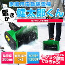 電動 除雪機 雪かき機◆超軽量◆雪かき健太郎くん/ 【送料無料】/###電動雪かき機QT3100☆###