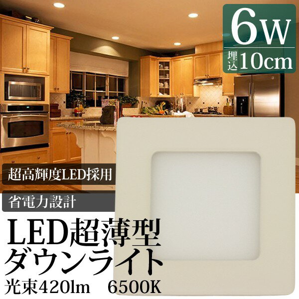 LEDパネルライト LED 6W ダウンライト 6500K 白色 12cm 角薄型 省エネ…...:labbing-store:10014982