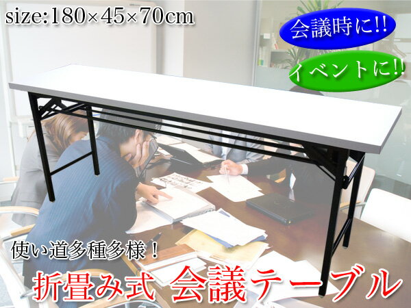 【送料無料】★折り畳み 会議テーブル★高脚★W180×D45×H70cm★白###テーブルSF-7651W☆###