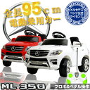 メルセデスベンツ公式 ML350 電動乗...