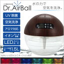 Dr.エアボール 1.5L 空気清浄機 アロマディフューザー UV除菌 マイナスイオン発生 LEDライト点灯 タイマー付き おやすみモード 加湿空気洗浄機 アロマ オシャレ タバコ ペット ラビングPRICE【送料無料】###空気洗浄器K30###