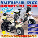 電動乗用バイク アメリカンバイク 電動三輪車 アメリカン バイク 乗用玩具 子供用三輪車 ライト点灯 クラクション付き 【送料無料】 ###バイクCBK-014☆###