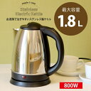 電気ケトル ケトル 1.8L シンプル ステンレス オートオ...
