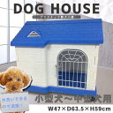 【キャスター付き】 犬小屋 ペットハウス プラスチック製 ペ...