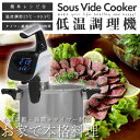 低温調理器 家庭用 低温調理 真空調理 ...
