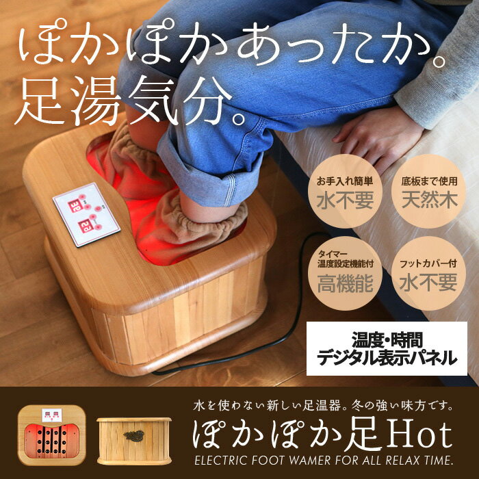 【送料無料】ぽかぽかHot 脚温器 天然木足温器 遠赤外線 足湯 足元ヒーター 足元暖房/…...:labbing-store:10016523