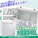 \送料無料/業務用冷凍庫 冷凍ストッカー 冷凍ショーケース ...