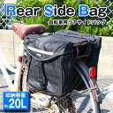 リアサイドバッグ 自転車用 収納 容量 約20L/