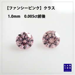 【FP 1.0mm 0.005ct前後】ピンクダイヤ <strong>ルース</strong> 1.00-1.09mm ファンシーピンク アーガイル産　<strong>ルース</strong>　ストーン