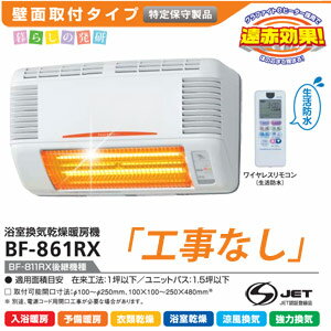 高須産業　浴室換気乾燥暖房機　BF-861RX 壁取り付け用　[特定保守製品] 【工事なし…...:laboratory:10001465