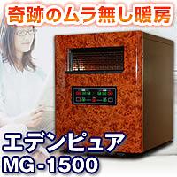 エデンピュア　MG-1500 [送料無料]　